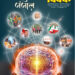विमर्शों का जंजाल – अगस्त २०२४