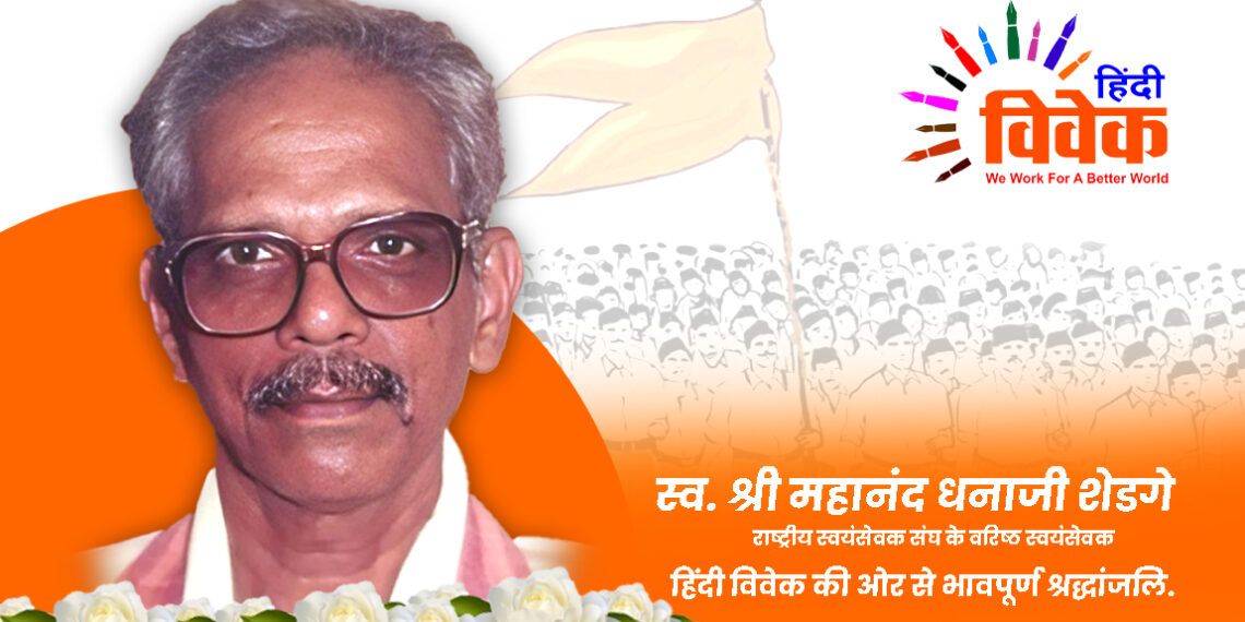 वरिष्ठ स्वयंसेवक श्री महानंद धनाजी शेडगे का स्वर्गवास