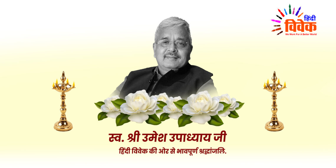 वरिष्ठ पत्रकार उमेश उपाध्याय का स्वर्गवास