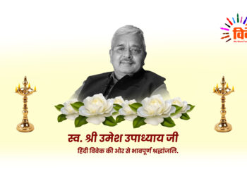 वरिष्ठ पत्रकार उमेश उपाध्याय का स्वर्गवास