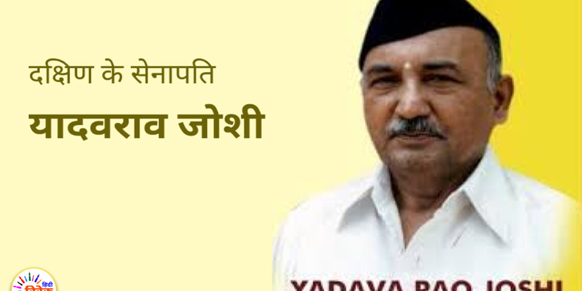 दक्षिण के सेनापति यादवराव जोशी