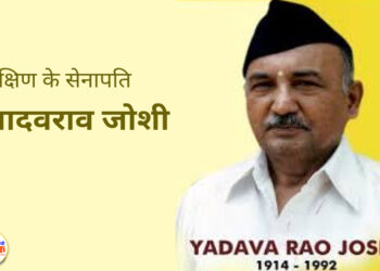 दक्षिण के सेनापति यादवराव जोशी