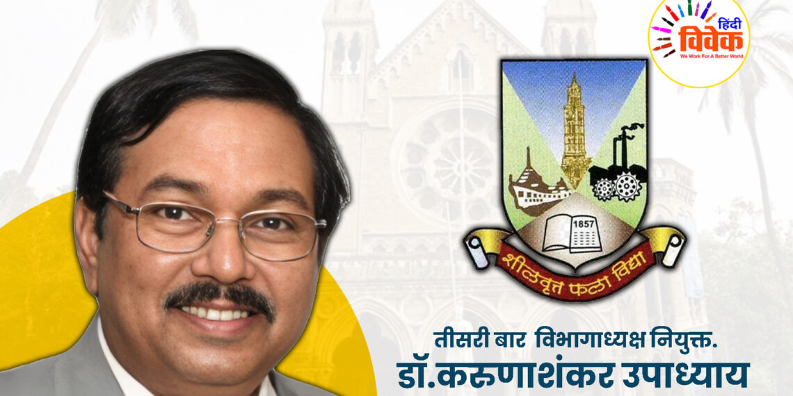 डॉ. करुणाशंकर उपाध्याय तीसरी बार मुम्बई विवि हिंदी विभाग अध्यक्ष पद पर नियुक्त