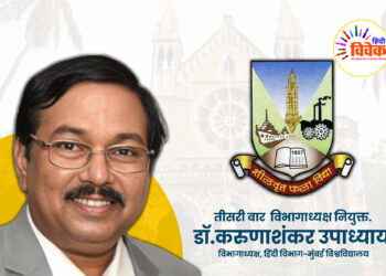 डॉ. करुणाशंकर उपाध्याय तीसरी बार मुम्बई विवि हिंदी विभाग अध्यक्ष पद पर नियुक्त