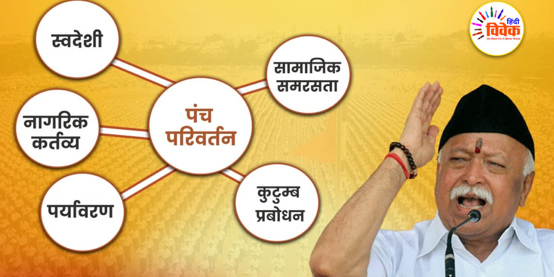पंच परिवर्तन से राष्ट्र कल्याण का लक्ष्य