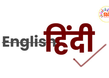 अंग्रेजी श्रेष्ठता का दंभ और स्वभाषा हिंदी