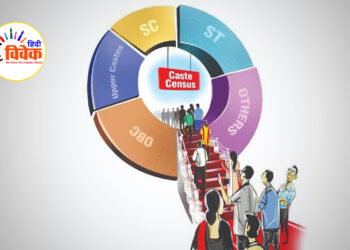लोकतंत्र के लिए हानिकारक जातिगत जनगणना