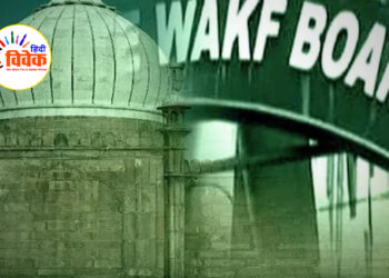 वक्फ कानून अवैध कब्जों का पालनहार
