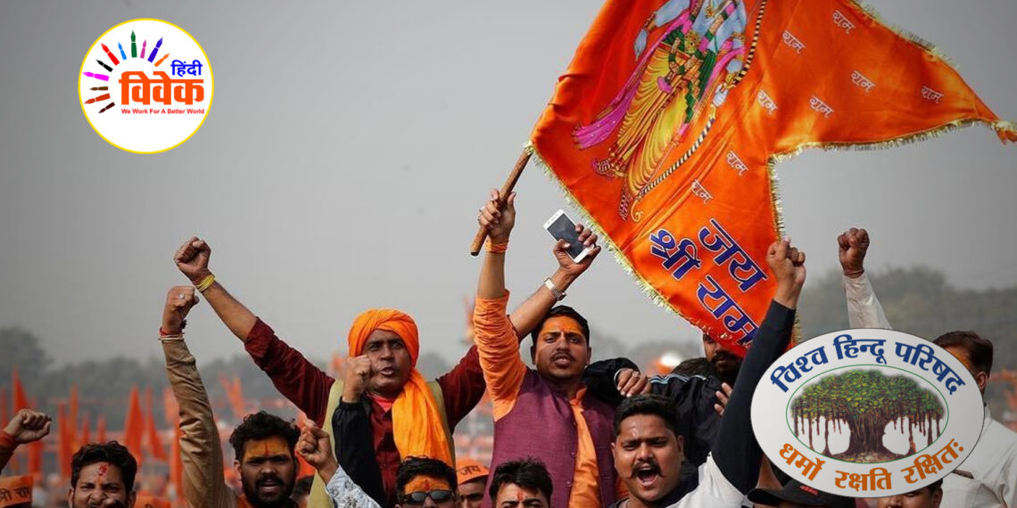 हिंदू गौरव की अभिव्यक्ति विश्व हिंदू परिषद –