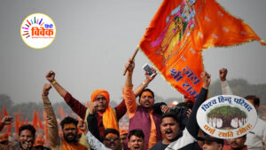 हिंदू गौरव की अभिव्यक्ति विश्व हिंदू परिषद -