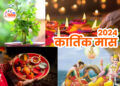 बहुत ही पवित्र और पुण्य दायी है कार्तिक मास