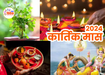 बहुत ही पवित्र और पुण्य दायी है कार्तिक मास