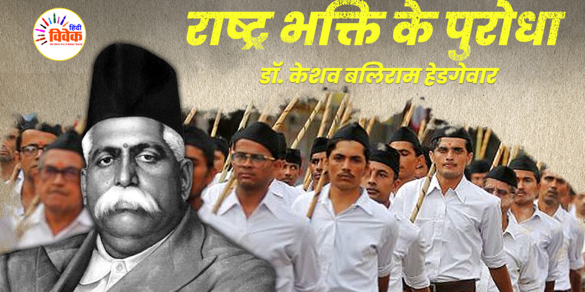 राष्ट्र भक्ति के पुरोधा डॉ. केशव बलिराम हेडगेवार