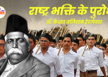 राष्ट्र भक्ति के पुरोधा डॉ. केशव बलिराम हेडगेवार