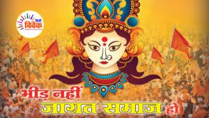शक्ति जागरण शेष है...