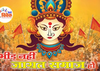 शक्ति जागरण शेष है…