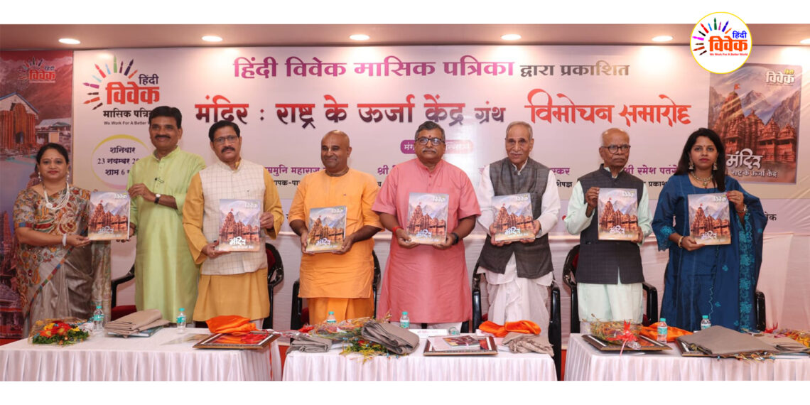 हिंदी विवेक प्रकाशित ‘मंदिर: राष्ट्र के ऊर्जा केंद्र’ ग्रंथ का विमोचन