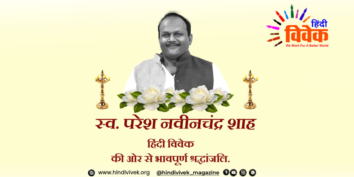 परेश नवीन चंद्र शाह का निधन