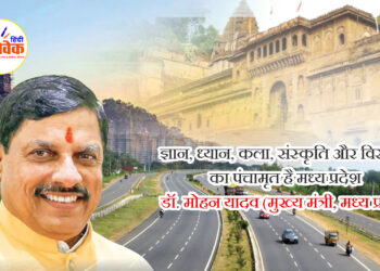 ज्ञान, ध्यान, कला, संस्कृति और विरासत का पंचामृत है मध्य प्रदेश – डॉ. मोहन यादव (मुख्य मंत्री, मध्य प्रदेश)
