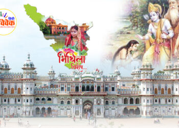 मिथिला का गौरवशाली इतिहास