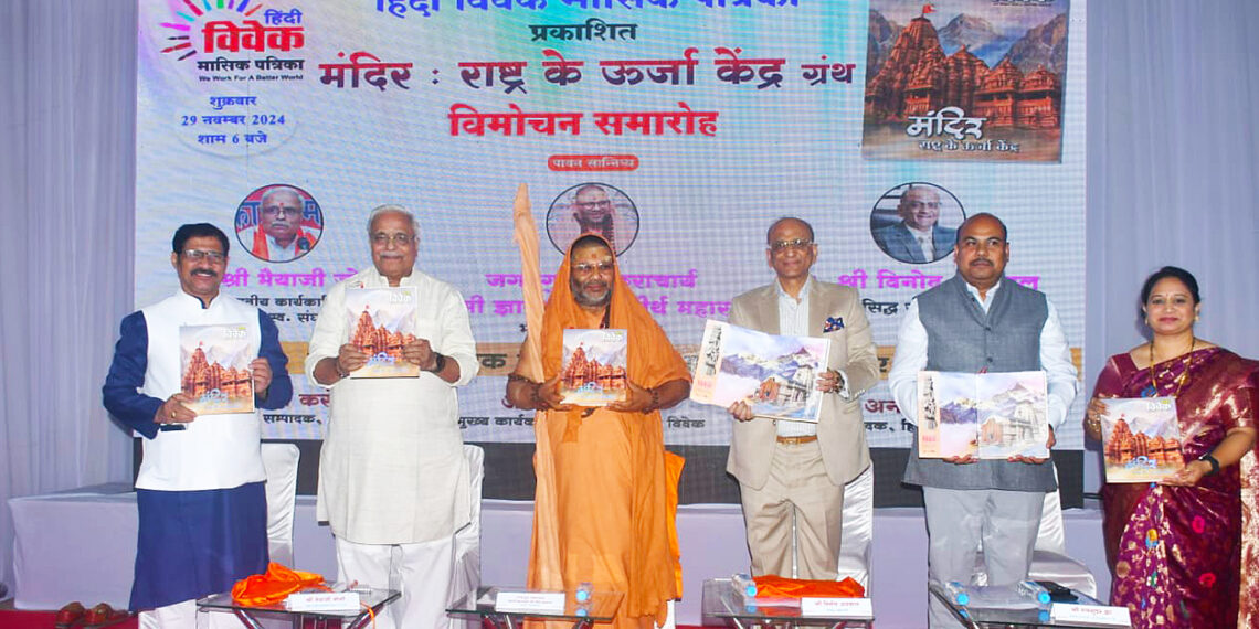 इंदौर में संपन्न हुआ ‘मंदिर: राष्ट्र के ऊर्जा केंद्र’ ग्रंथ का विमोचन