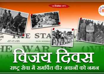 ‘विजय दिवस’ : भारतीय सेना की अदम्य गौरव गाथा