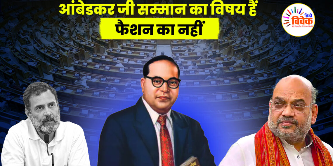 आंबेडकर जी सम्मान का विषय हैं, फैशन का नहीं