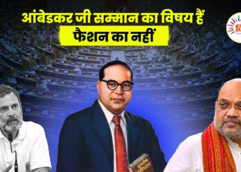 आंबेडकर जी सम्मान का विषय हैं, फैशन का नहीं