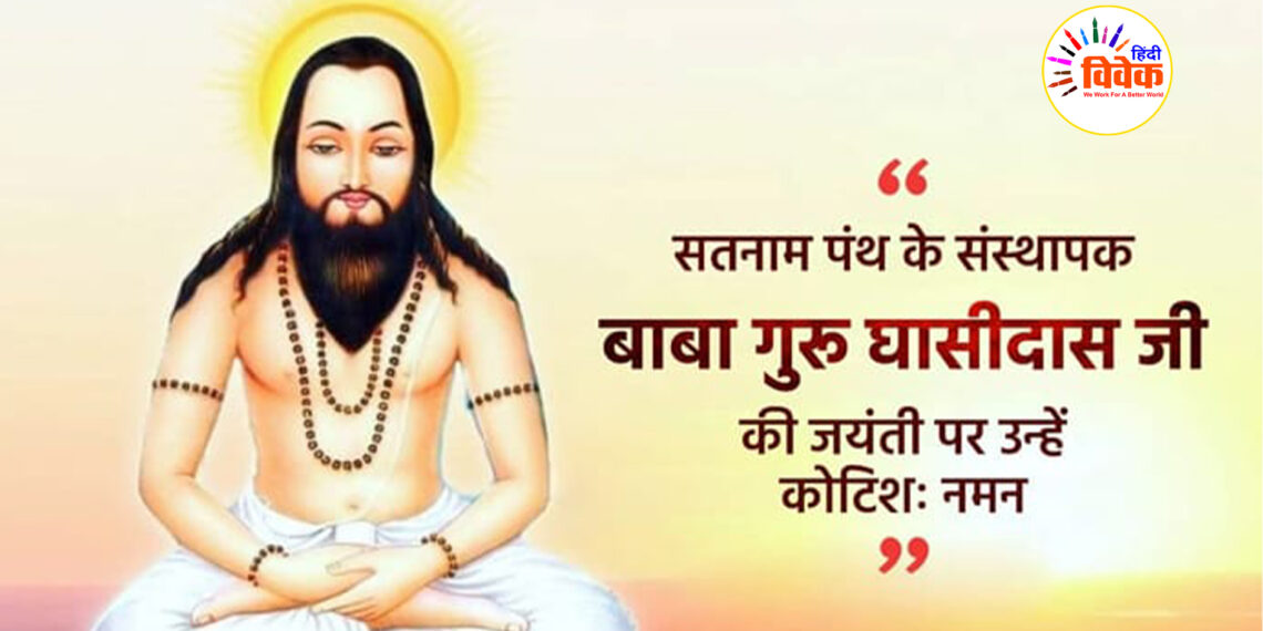 समरसता और आध्यात्मिकता के ज्योतिपुञ्ज गुरु घासीदास