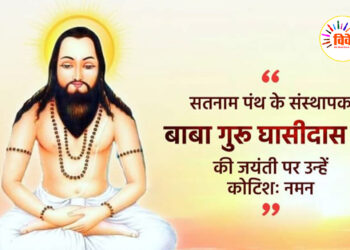 समरसता और आध्यात्मिकता के ज्योतिपुञ्ज गुरु घासीदास