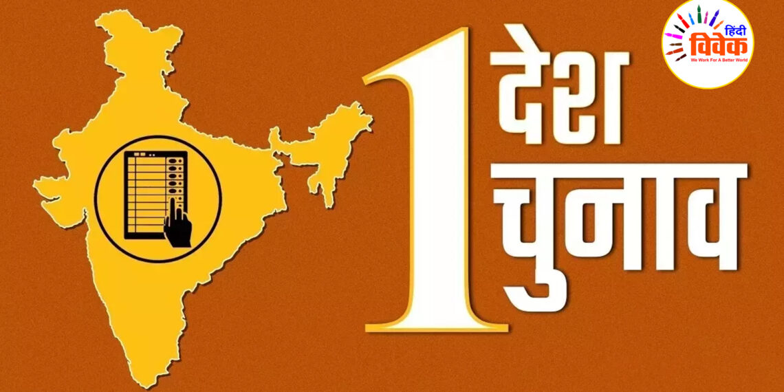 एक देश एक चुनाव की आवश्यकता 