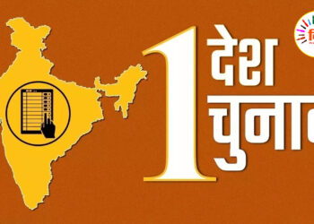 एक देश एक चुनाव की आवश्यकता 