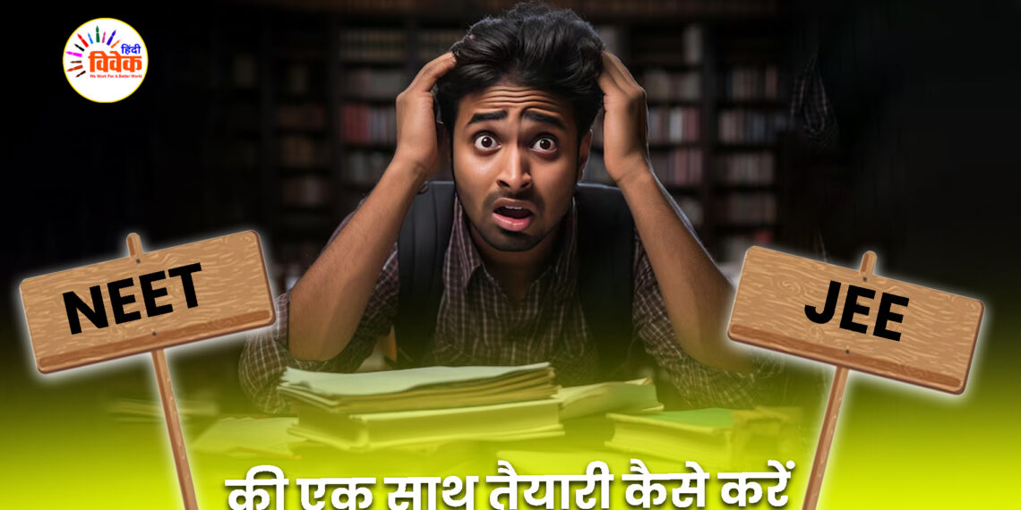 नीट यूजी और जेईई मेन की एक साथ तैयारी कैसे करें