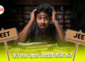 नीट यूजी और जेईई मेन की एक साथ तैयारी कैसे करें
