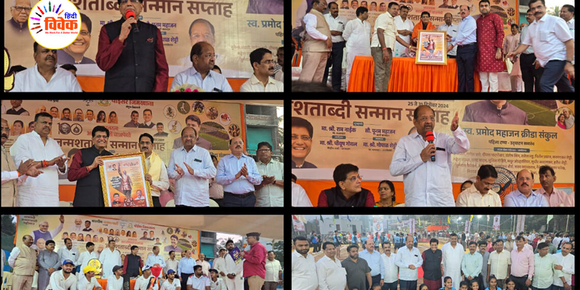 “अटल खेल महोत्सव” में पधारे केंद्रीय मंत्री पियूष गोयल