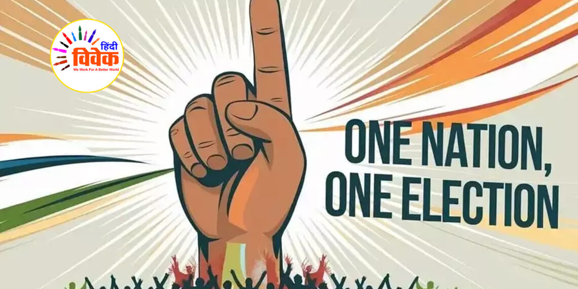 एक साथ चुनाव की ओर अग्रसर हुआ देश