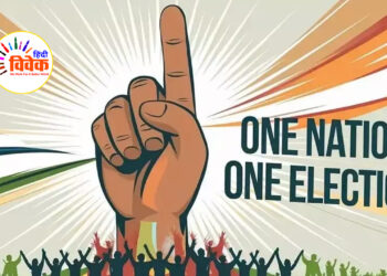 एक साथ चुनाव की ओर अग्रसर हुआ देश