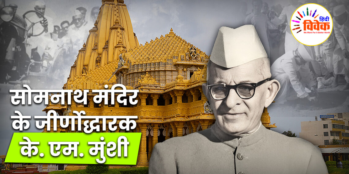 सोमनाथ मंदिर के जीर्णोद्धारक के. एम. मुंशी
