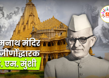सोमनाथ मंदिर के जीर्णोद्धारक के. एम. मुंशी