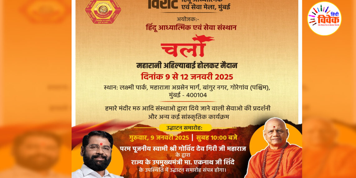 हिंदू आध्यात्मिक सेवा फाउंडेशन द्वारा 4 दिवसीय सभा का आयोजन