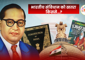 भारतीय संविधान को खतरा किससे…?
