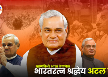 आत्मनिर्भर भारत के प्रणेता – भारतरत्न श्रद्धेय अटल जी
