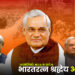 आत्मनिर्भर भारत के प्रणेता – भारतरत्न श्रद्धेय अटल जी