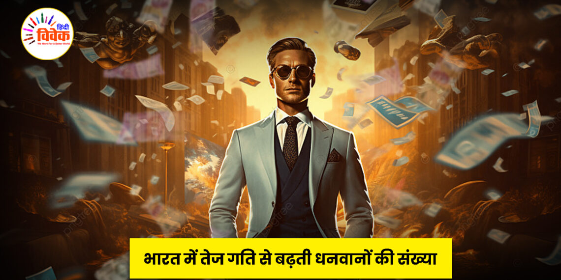भारत में तेज गति से बढ़ती धनवानों की संख्या