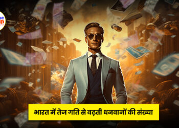 भारत में तेज गति से बढ़ती धनवानों की संख्या