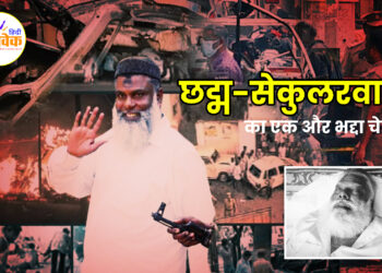 छद्म-सेकुलरवाद का एक और भद्दा चेहरा