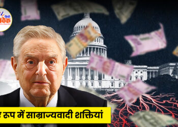 नए रूप में साम्राज्यवादी शक्तियां