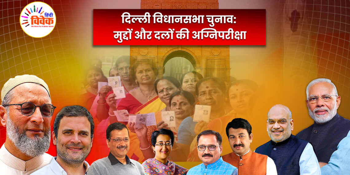 दिल्ली विधानसभा चुनाव: मुद्दों और दलों की अग्निपरीक्षा