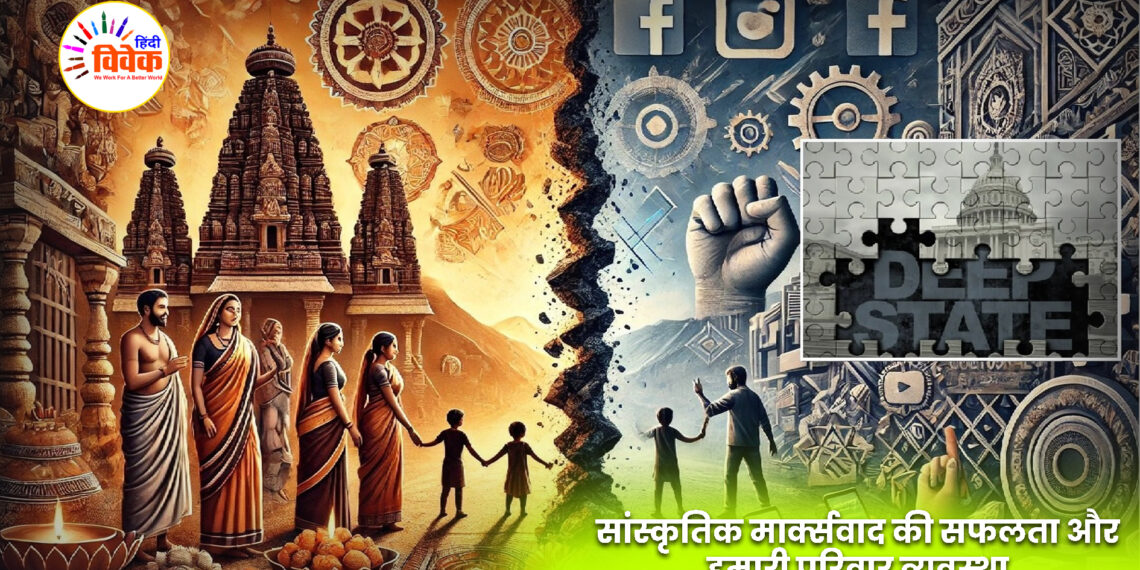 सांस्कृतिक मार्क्सवाद की सफलता और हमारी परिवार व्यवस्था
