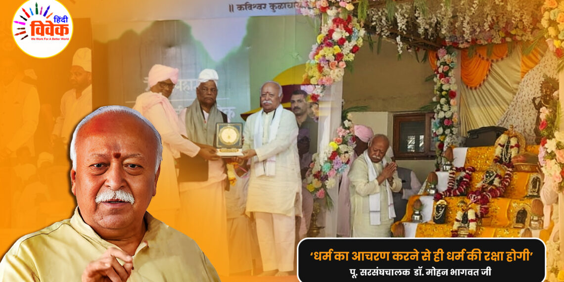 धर्म का आचरण करने से ही धर्म की रक्षा होगी – डॉ. मोहन भागवत जी